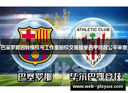 巴塞罗那因转播权与工作室股权交易接受西甲财政公平审查 巴塞罗那因转播权与工作室股权交易接受西甲财政公平审查