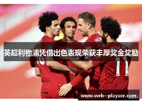英超利物浦凭借出色表现荣获丰厚奖金奖励