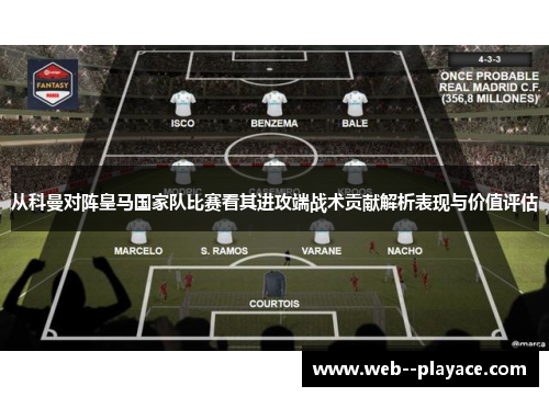 从科曼对阵皇马国家队比赛看其进攻端战术贡献解析表现与价值评估 从科曼对阵皇马国家队比赛看其进攻端战术贡献解析表现与价值评估