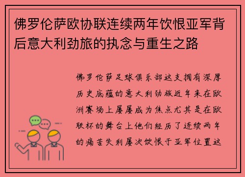 佛罗伦萨欧协联连续两年饮恨亚军背后意大利劲旅的执念与重生之路