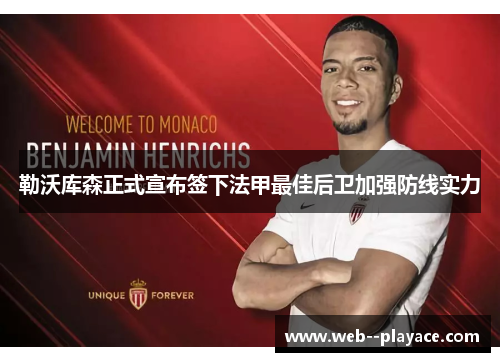 勒沃库森正式宣布签下法甲最佳后卫加强防线实力 勒沃库森正式宣布签下法甲最佳后卫加强防线实力