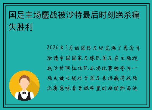 国足主场鏖战被沙特最后时刻绝杀痛失胜利 国足主场鏖战被沙特最后时刻绝杀痛失胜利