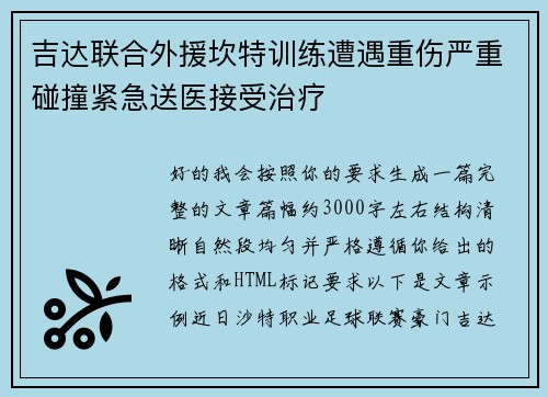 吉达联合外援坎特训练遭遇重伤严重碰撞紧急送医接受治疗 吉达联合外援坎特训练遭遇重伤严重碰撞紧急送医接受治疗