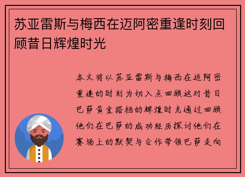 苏亚雷斯与梅西在迈阿密重逢时刻回顾昔日辉煌时光