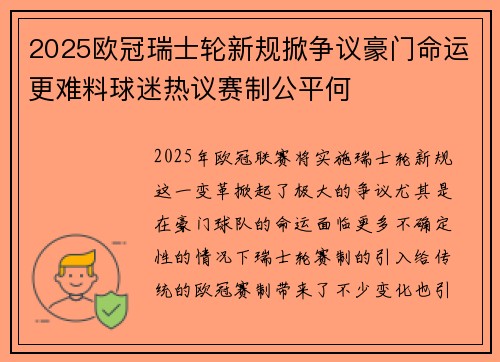 2025欧冠瑞士轮新规掀争议豪门命运更难料球迷热议赛制公平何