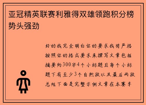 亚冠精英联赛利雅得双雄领跑积分榜势头强劲