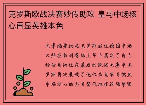 克罗斯欧战决赛妙传助攻 皇马中场核心再显英雄本色