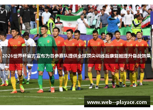 2026世界杯官方宣布为各参赛队提供全球顶尖训练后康复舱提升备战效果 2026世界杯官方宣布为各参赛队提供全球顶尖训练后康复舱提升备战效果