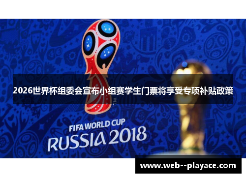 2026世界杯组委会宣布小组赛学生门票将享受专项补贴政策