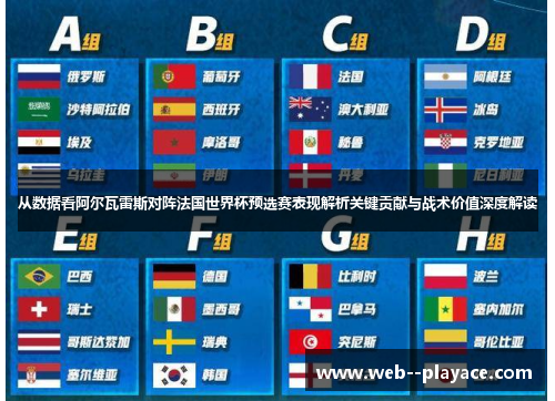 从数据看阿尔瓦雷斯对阵法国世界杯预选赛表现解析关键贡献与战术价值深度解读