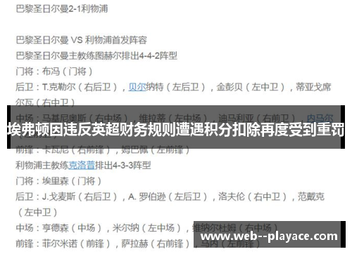 埃弗顿因违反英超财务规则遭遇积分扣除再度受到重罚