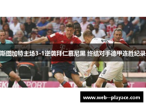 斯图加特主场3-1逆袭拜仁慕尼黑 终结对手德甲连胜纪录 斯图加特主场3-1逆袭拜仁慕尼黑 终结对手德甲连胜纪录