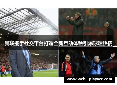 曼联携手社交平台打造全新互动体验引爆球迷热情