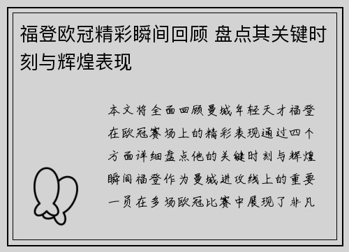 福登欧冠精彩瞬间回顾 盘点其关键时刻与辉煌表现 福登欧冠精彩瞬间回顾 盘点其关键时刻与辉煌表现