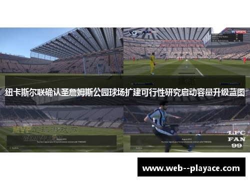 纽卡斯尔联确认圣詹姆斯公园球场扩建可行性研究启动容量升级蓝图