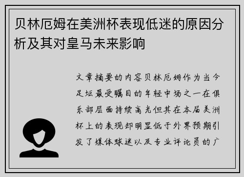 贝林厄姆在美洲杯表现低迷的原因分析及其对皇马未来影响 贝林厄姆在美洲杯表现低迷的原因分析及其对皇马未来影响