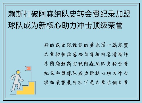赖斯打破阿森纳队史转会费纪录加盟球队成为新核心助力冲击顶级荣誉