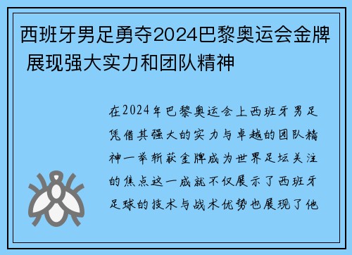 西班牙男足勇夺2024巴黎奥运会金牌 展现强大实力和团队精神 西班牙男足勇夺2024巴黎奥运会金牌 展现强大实力和团队精神