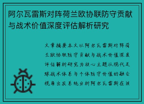 阿尔瓦雷斯对阵荷兰欧协联防守贡献与战术价值深度评估解析研究