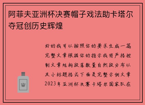 阿菲夫亚洲杯决赛帽子戏法助卡塔尔夺冠创历史辉煌