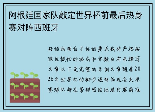 阿根廷国家队敲定世界杯前最后热身赛对阵西班牙