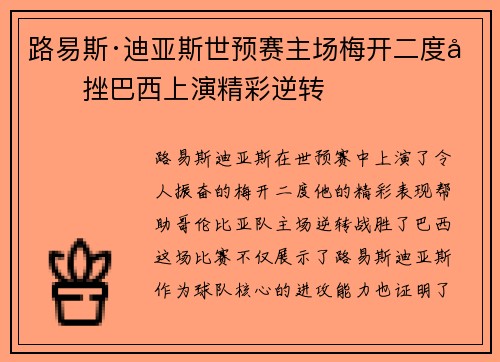 路易斯·迪亚斯世预赛主场梅开二度力挫巴西上演精彩逆转