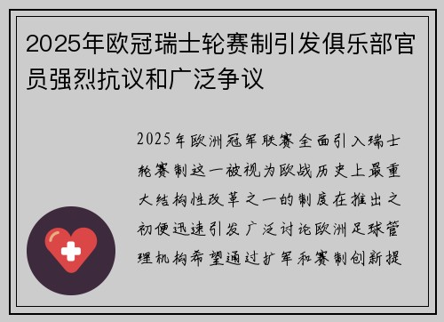 2025年欧冠瑞士轮赛制引发俱乐部官员强烈抗议和广泛争议 2025年欧冠瑞士轮赛制引发俱乐部官员强烈抗议和广泛争议
