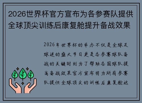 2026世界杯官方宣布为各参赛队提供全球顶尖训练后康复舱提升备战效果