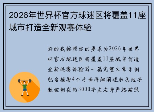 2026年世界杯官方球迷区将覆盖11座城市打造全新观赛体验