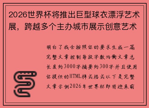 2026世界杯将推出巨型球衣漂浮艺术展，跨越多个主办城市展示创意艺术