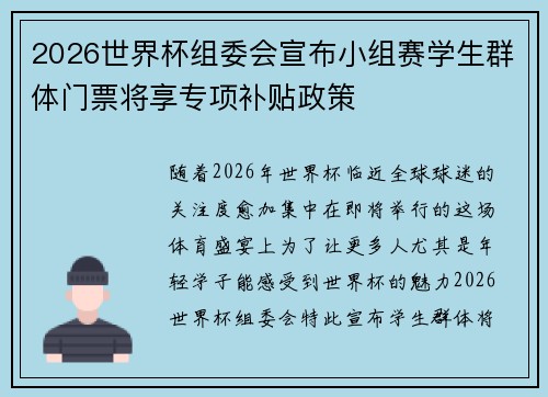 2026世界杯组委会宣布小组赛学生群体门票将享专项补贴政策