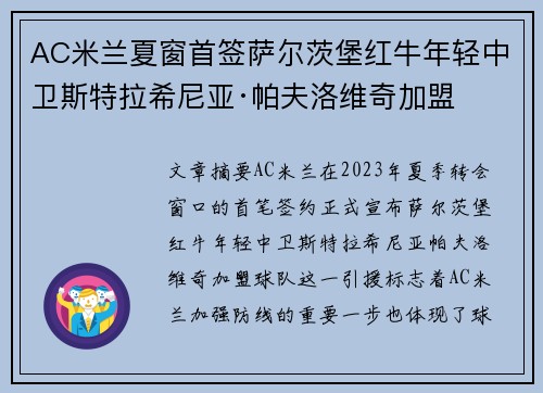 AC米兰夏窗首签萨尔茨堡红牛年轻中卫斯特拉希尼亚·帕夫洛维奇加盟