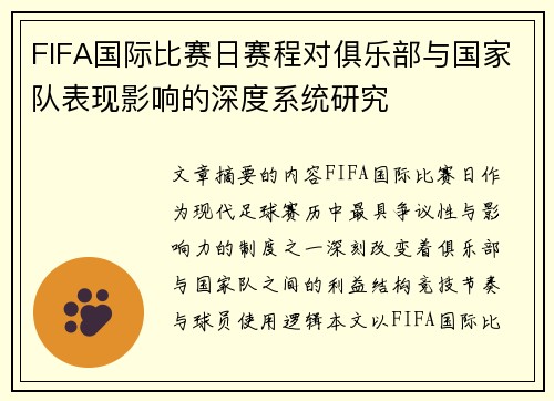 FIFA国际比赛日赛程对俱乐部与国家队表现影响的深度系统研究 FIFA国际比赛日赛程对俱乐部与国家队表现影响的深度系统研究