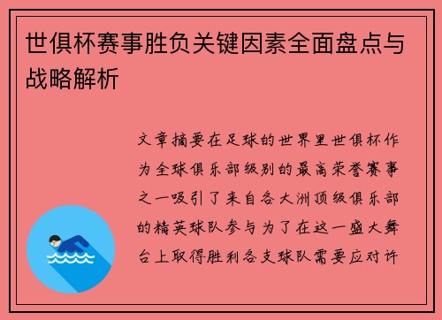 世俱杯赛事胜负关键因素全面盘点与战略解析