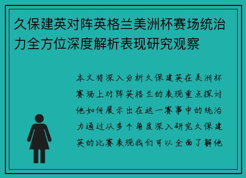 久保建英对阵英格兰美洲杯赛场统治力全方位深度解析表现研究观察