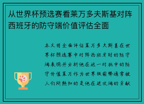从世界杯预选赛看莱万多夫斯基对阵西班牙的防守端价值评估全面