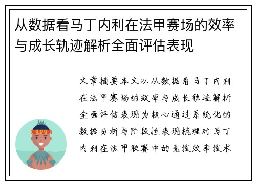 从数据看马丁内利在法甲赛场的效率与成长轨迹解析全面评估表现