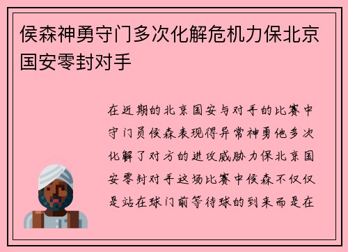 侯森神勇守门多次化解危机力保北京国安零封对手