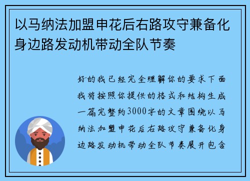 以马纳法加盟申花后右路攻守兼备化身边路发动机带动全队节奏