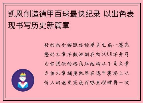 凯恩创造德甲百球最快纪录 以出色表现书写历史新篇章