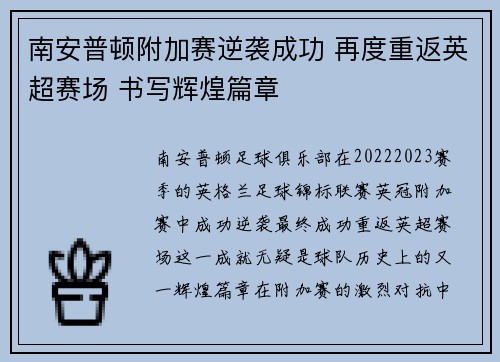 南安普顿附加赛逆袭成功 再度重返英超赛场 书写辉煌篇章