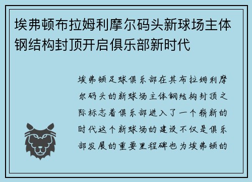 埃弗顿布拉姆利摩尔码头新球场主体钢结构封顶开启俱乐部新时代
