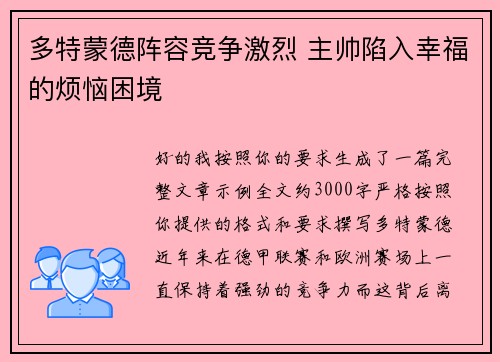 多特蒙德阵容竞争激烈 主帅陷入幸福的烦恼困境