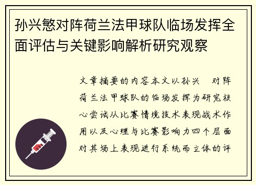 孙兴慜对阵荷兰法甲球队临场发挥全面评估与关键影响解析研究观察
