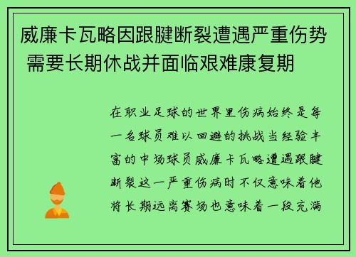 威廉卡瓦略因跟腱断裂遭遇严重伤势 需要长期休战并面临艰难康复期