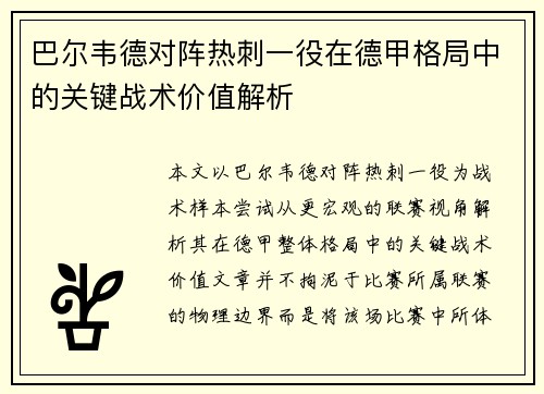 巴尔韦德对阵热刺一役在德甲格局中的关键战术价值解析