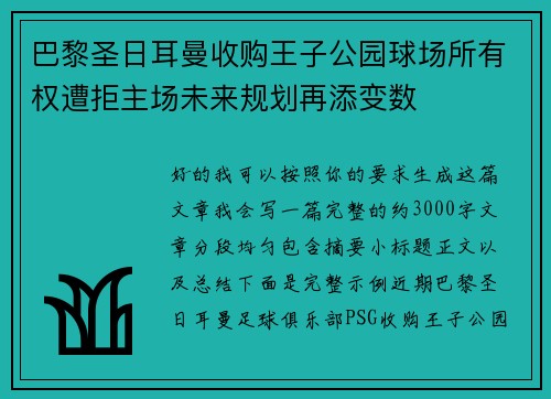 巴黎圣日耳曼收购王子公园球场所有权遭拒主场未来规划再添变数