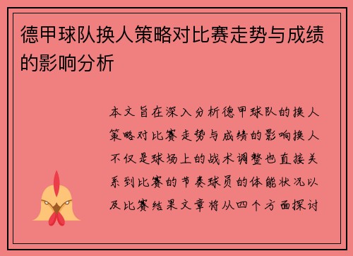 德甲球队换人策略对比赛走势与成绩的影响分析