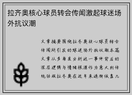 拉齐奥核心球员转会传闻激起球迷场外抗议潮