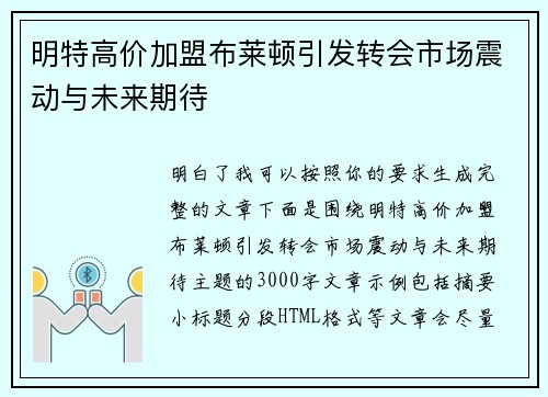 明特高价加盟布莱顿引发转会市场震动与未来期待